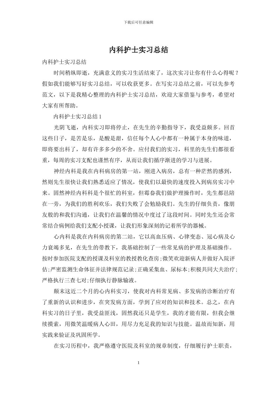 内科护士实习总结_第1页