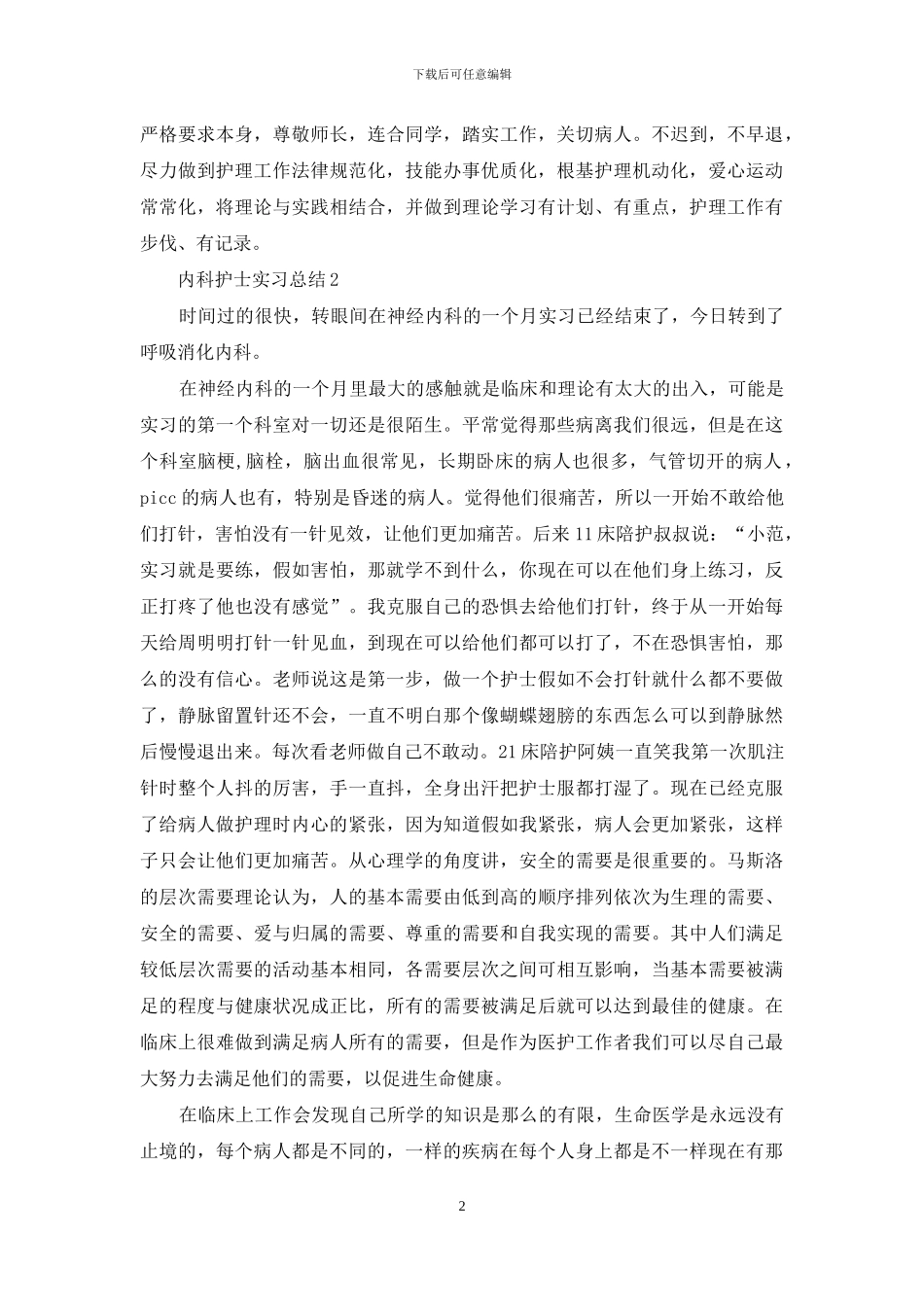 内科护士实习总结_第2页