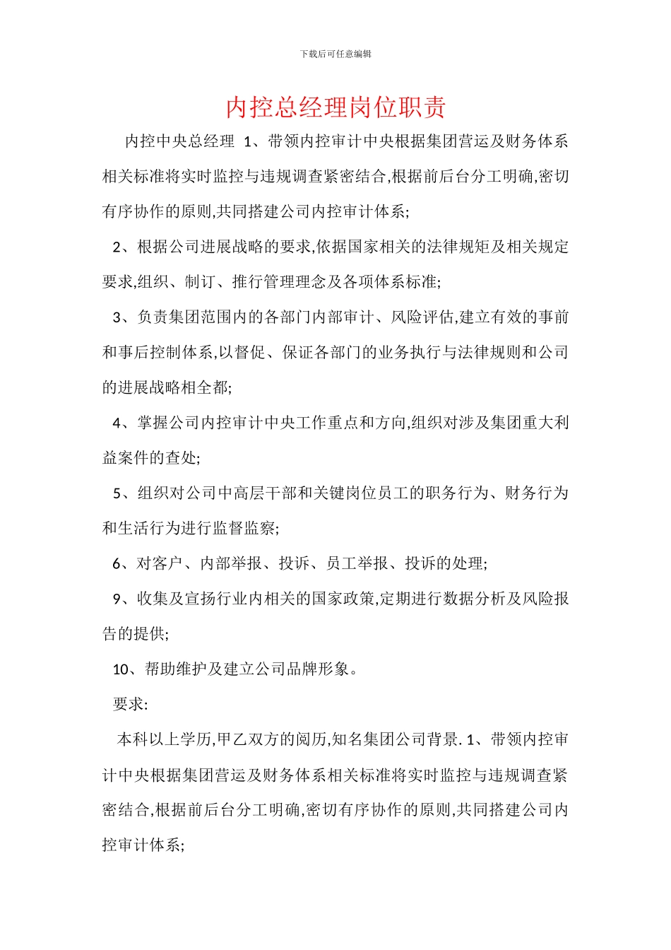 内控总经理岗位职责_第1页