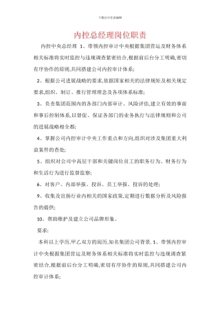 内控总经理岗位职责