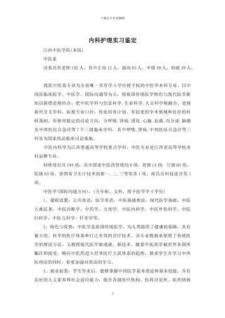 内科护理实习鉴定