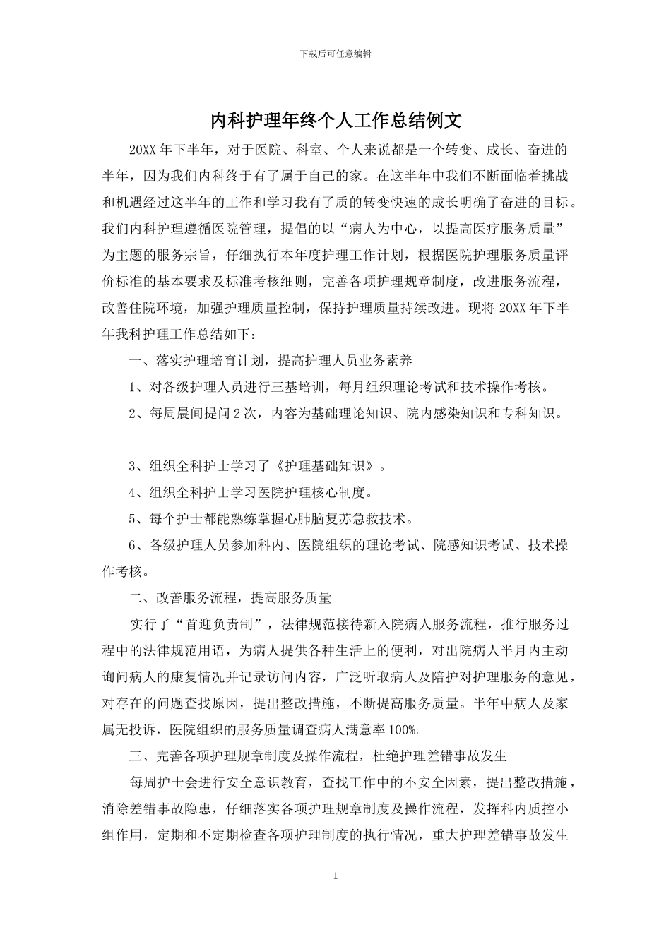 内科护理年终个人工作总结例文_第1页