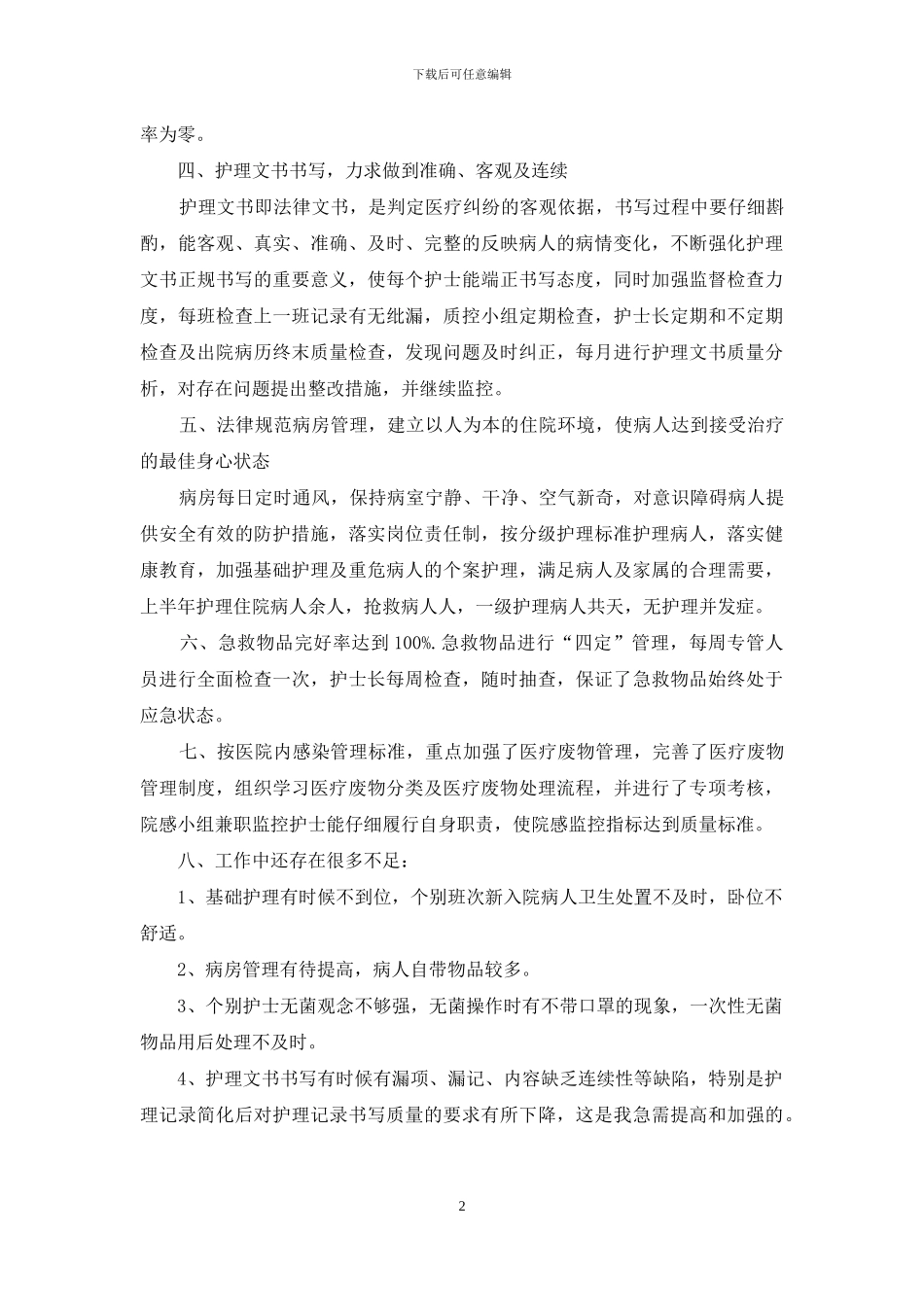 内科护理年终个人工作总结例文_第2页