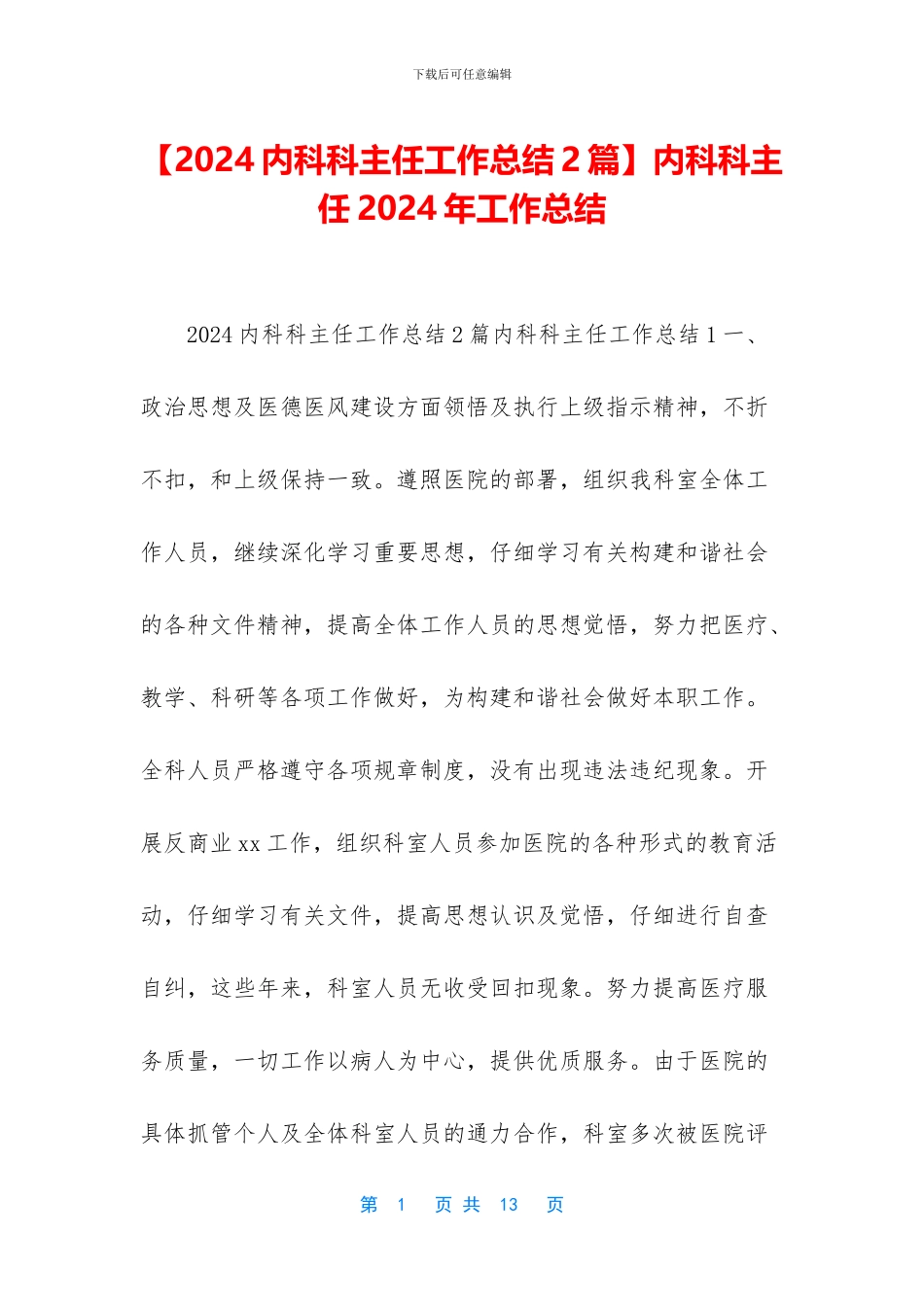 内科科主任2024年工作总结_第1页