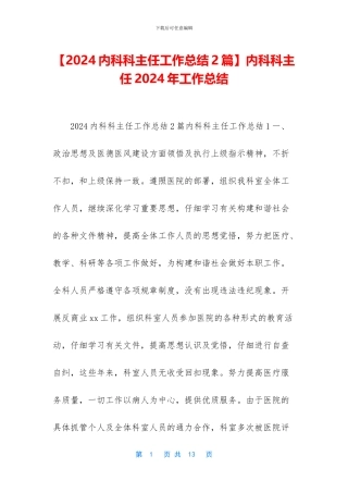 内科科主任2024年工作总结