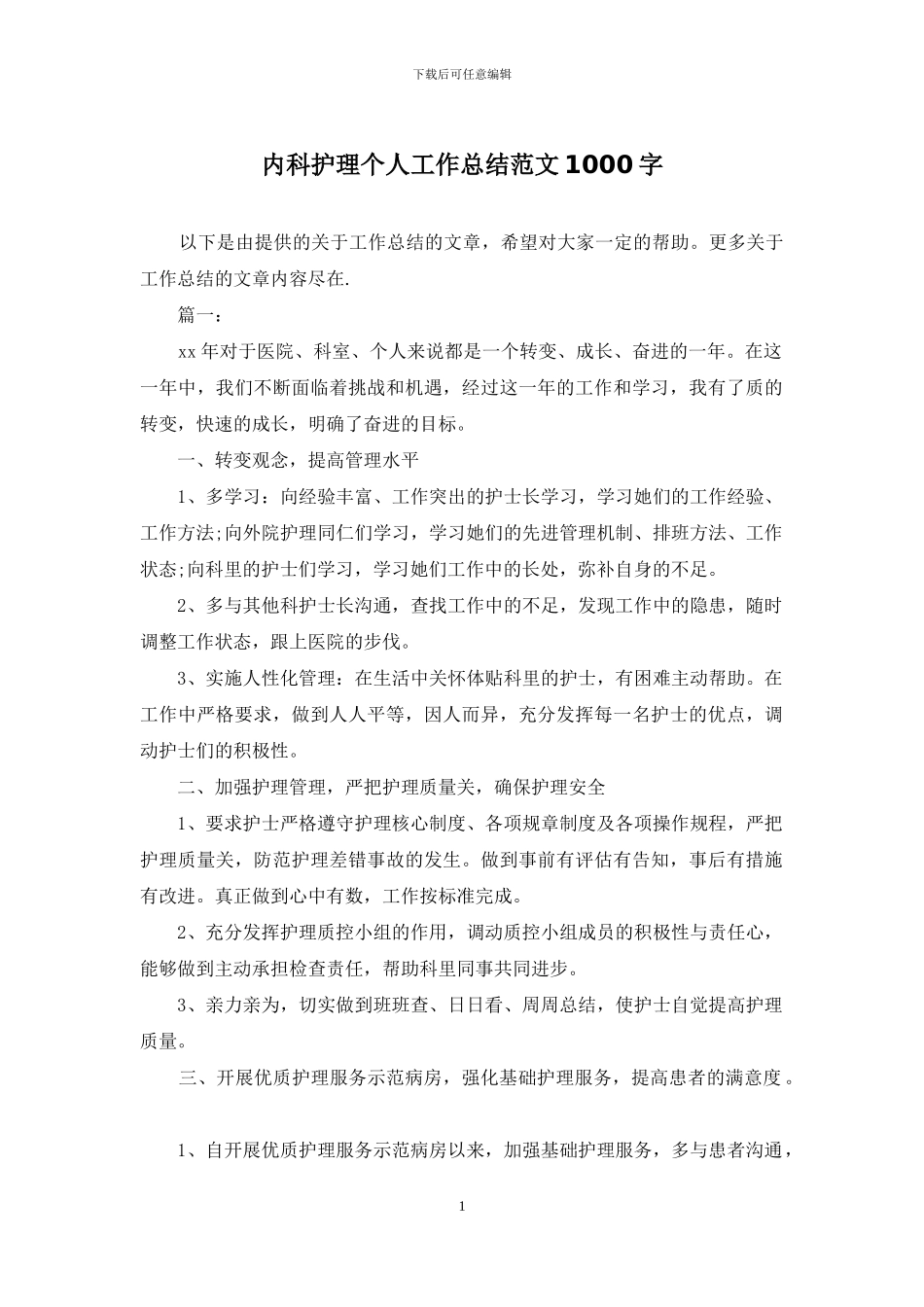 内科护理个人工作总结范文1000字_第1页