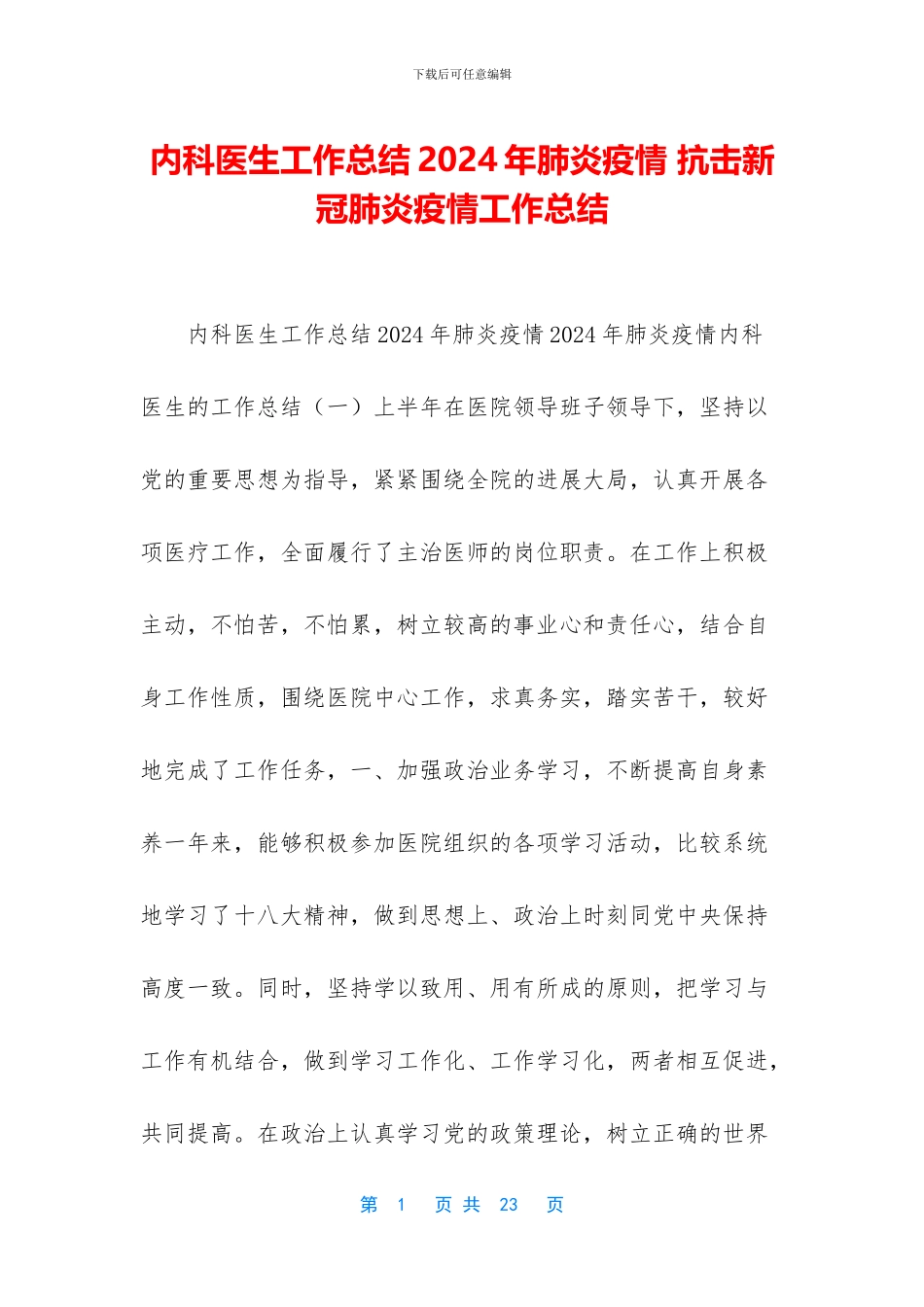 内科医生工作总结2024年肺炎疫情_第1页