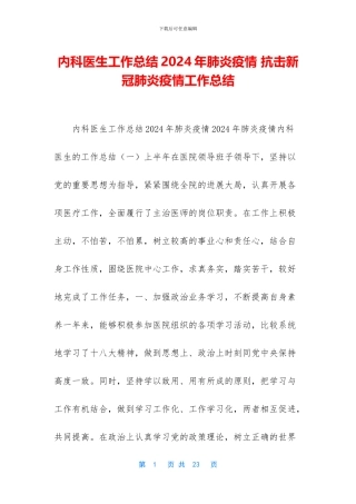 内科医生工作总结2024年肺炎疫情