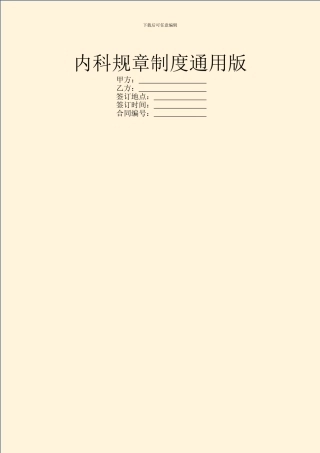 内科规章制度通用版