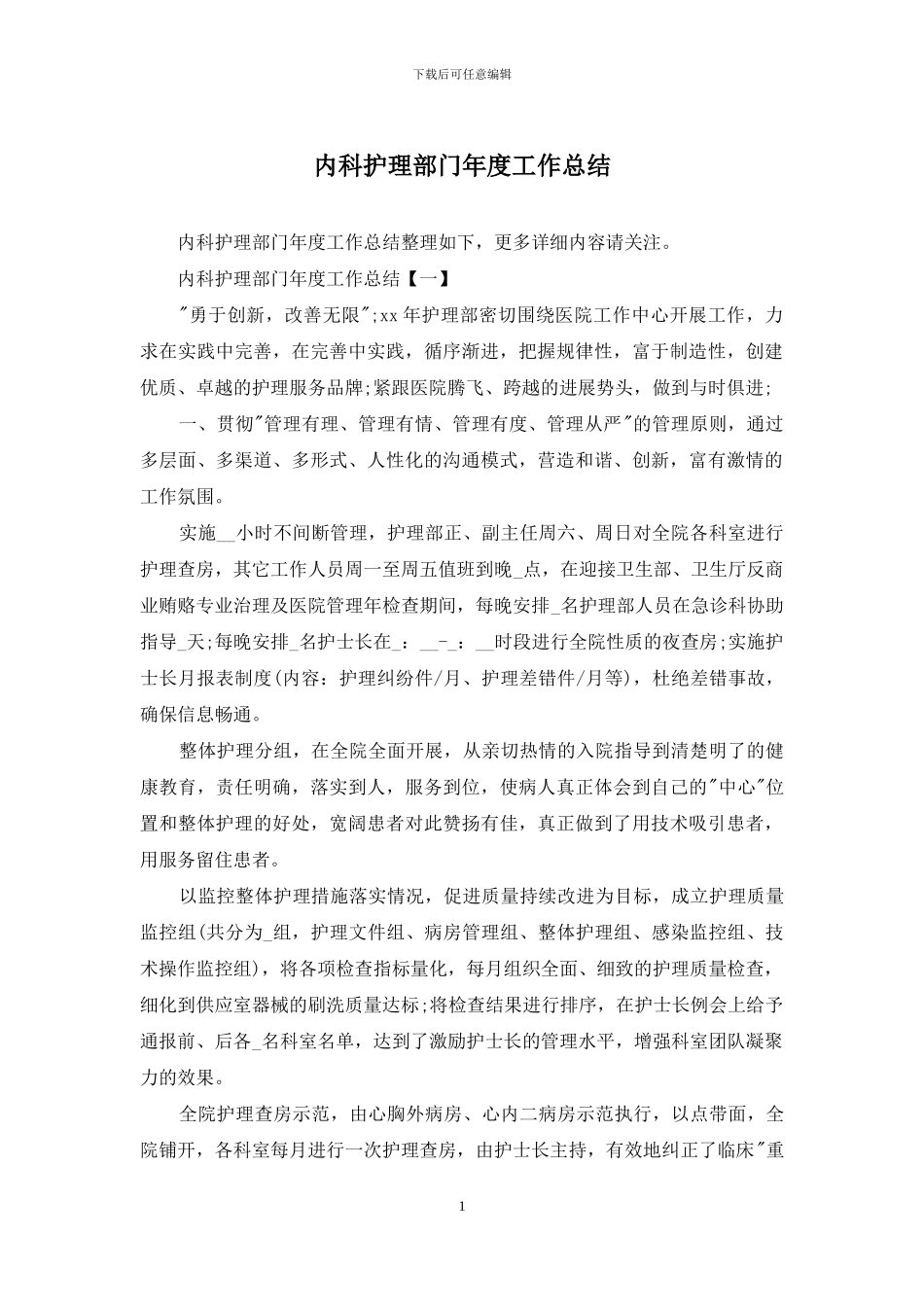 内科护理部门年度工作总结_第1页