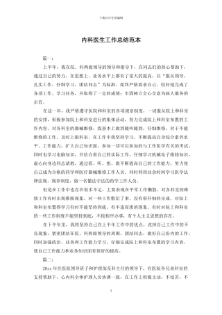 内科医生工作总结范本