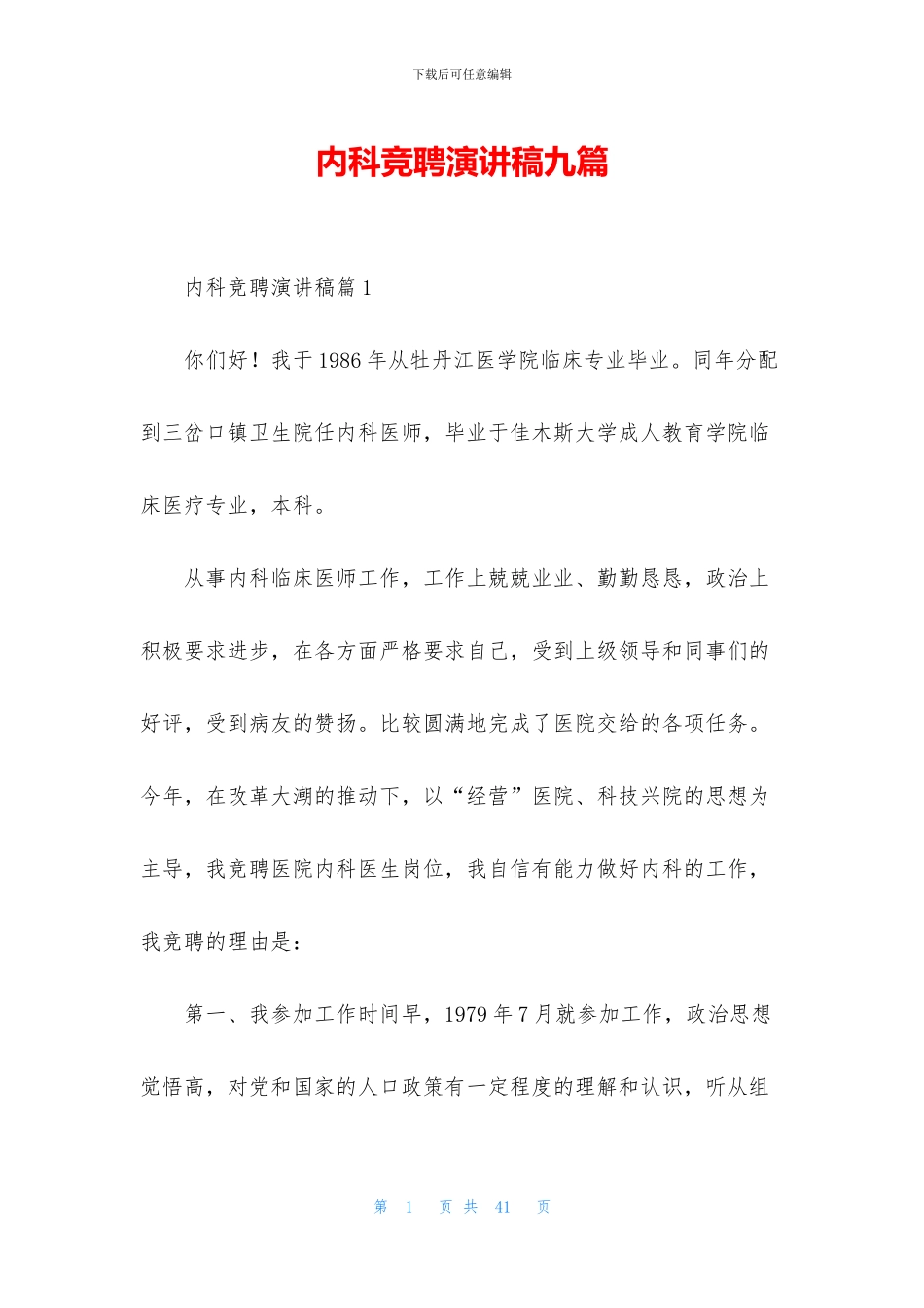 内科竞聘演讲稿九篇_第1页
