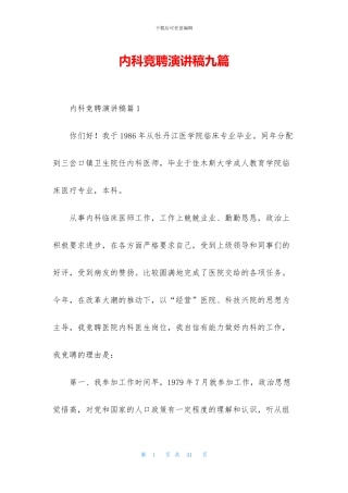 内科竞聘演讲稿九篇