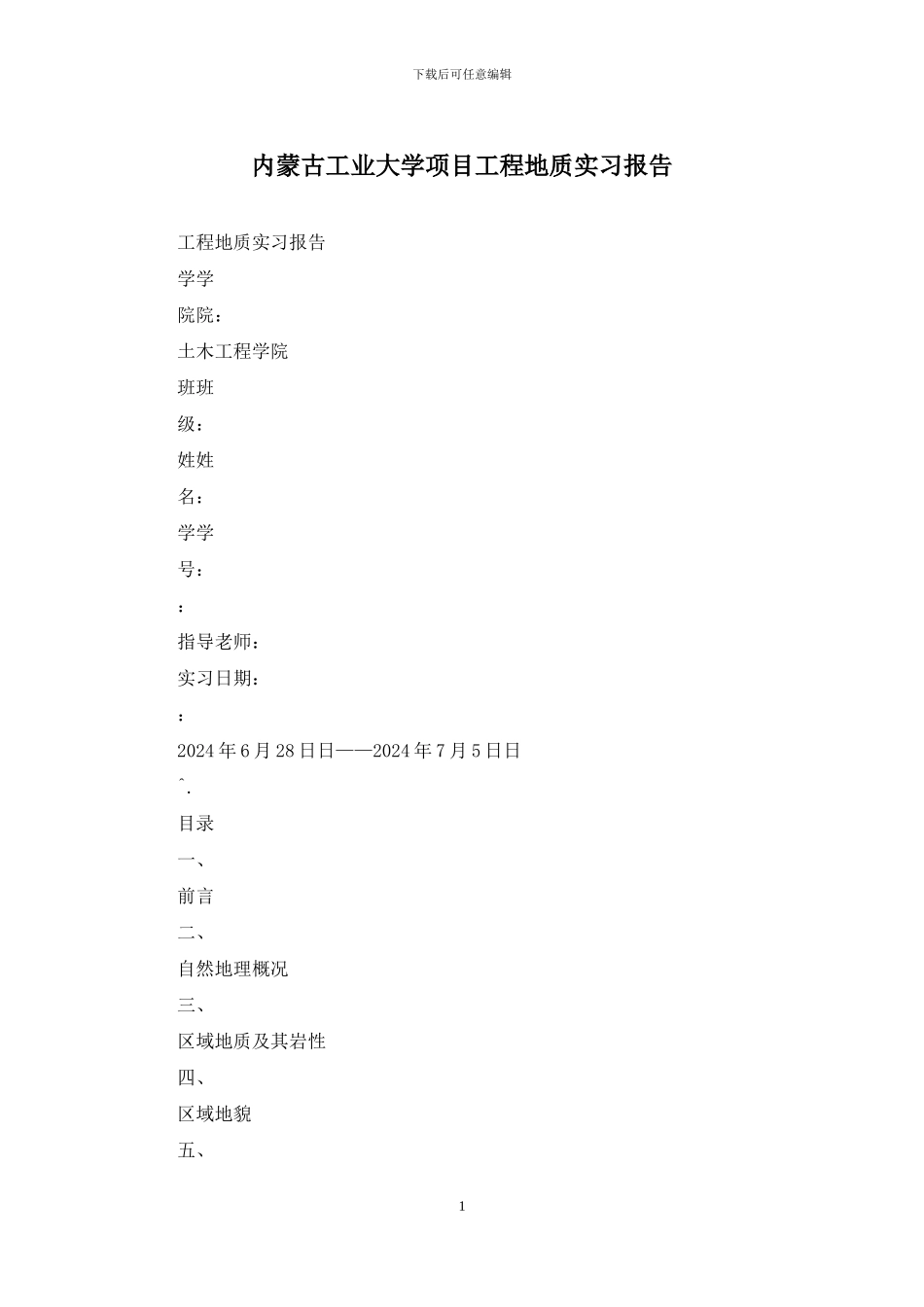内蒙古工业大学项目工程地质实习报告_第1页
