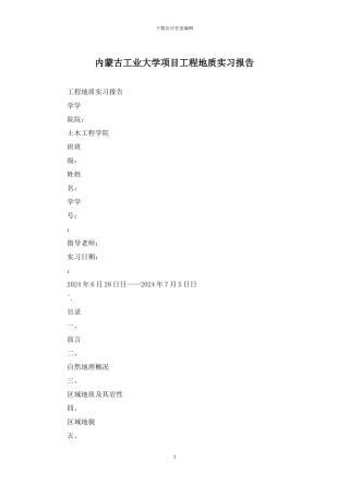 内蒙古工业大学项目工程地质实习报告