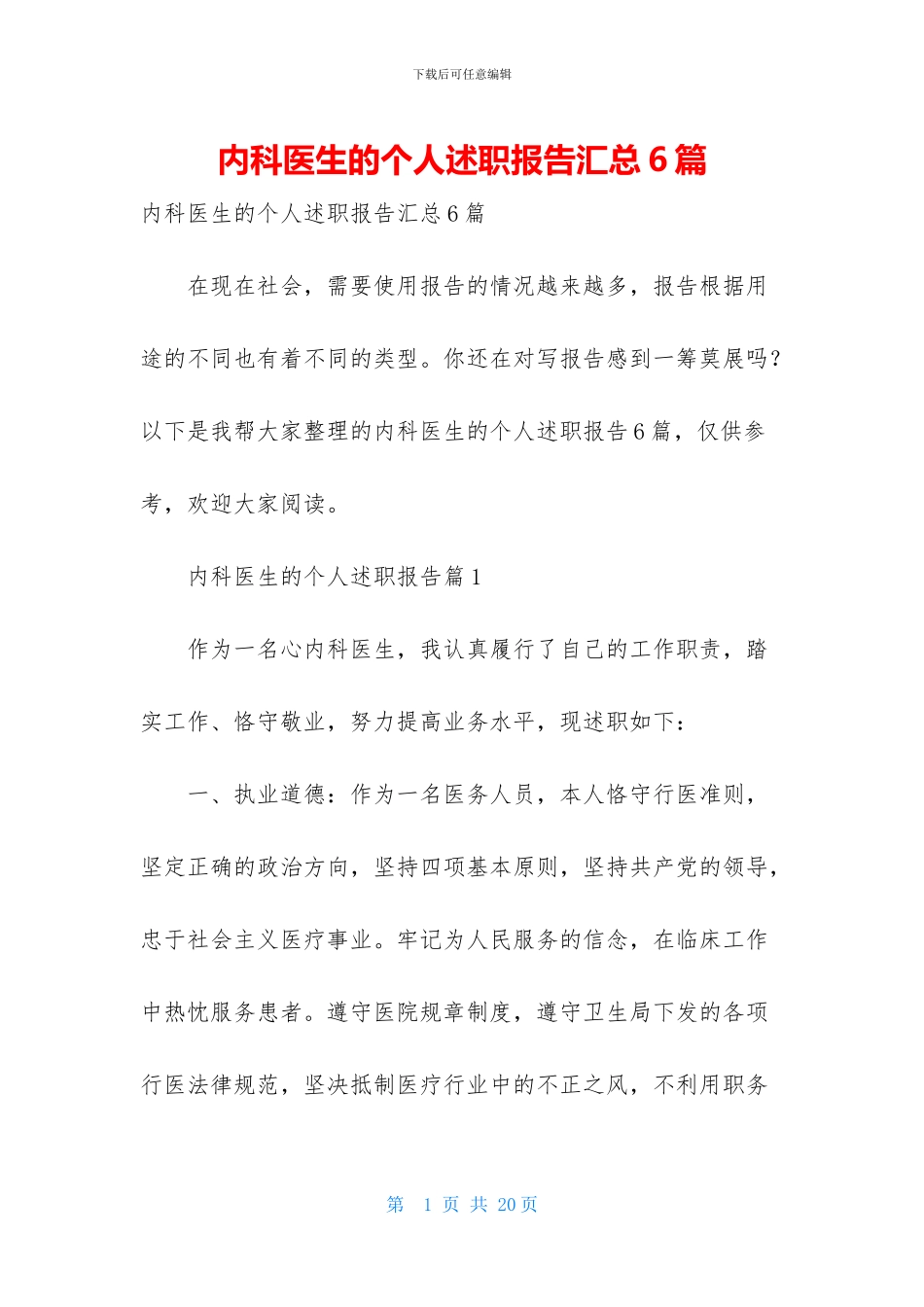 内科医生的个人述职报告汇总6篇_第1页