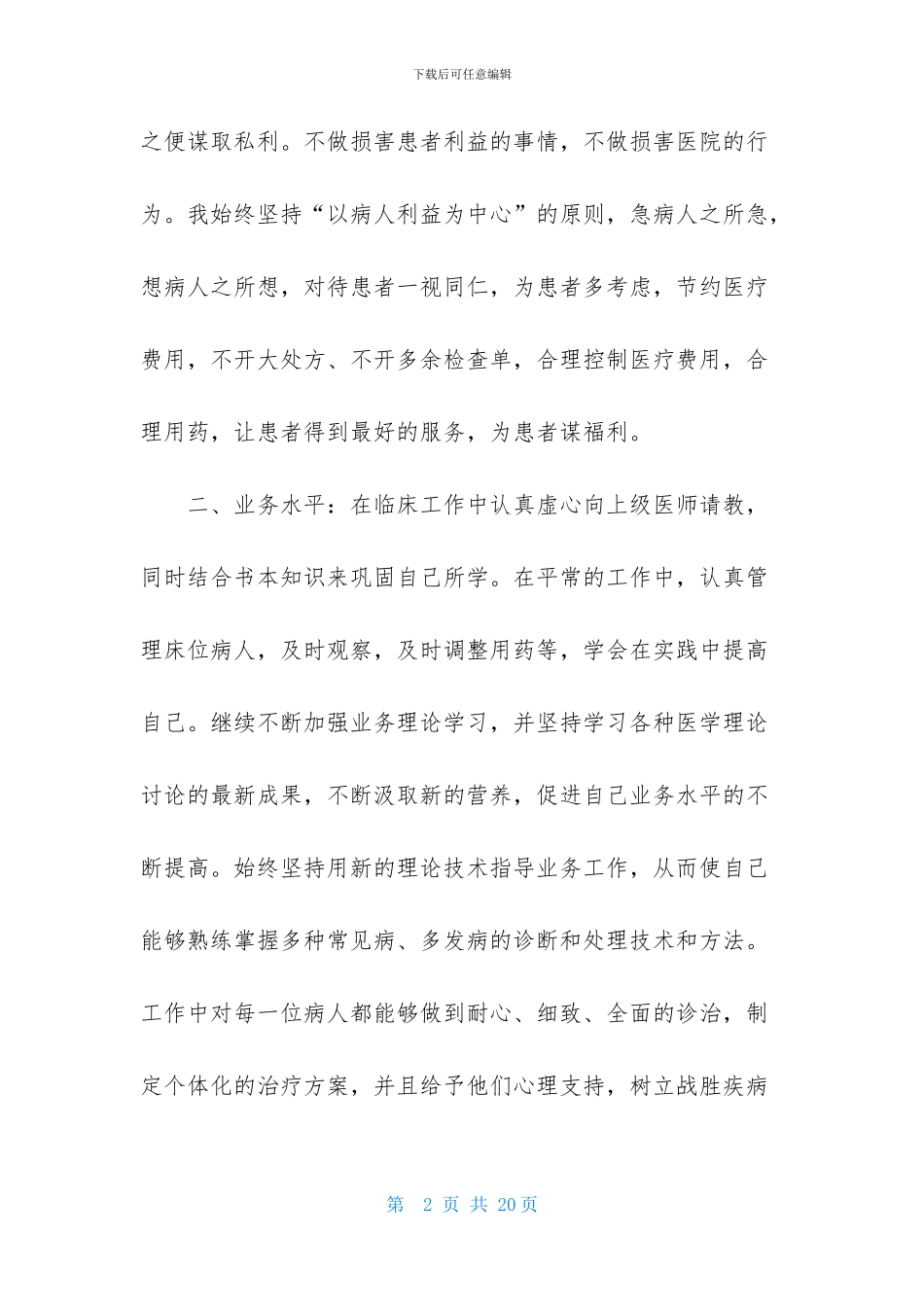 内科医生的个人述职报告汇总6篇_第2页