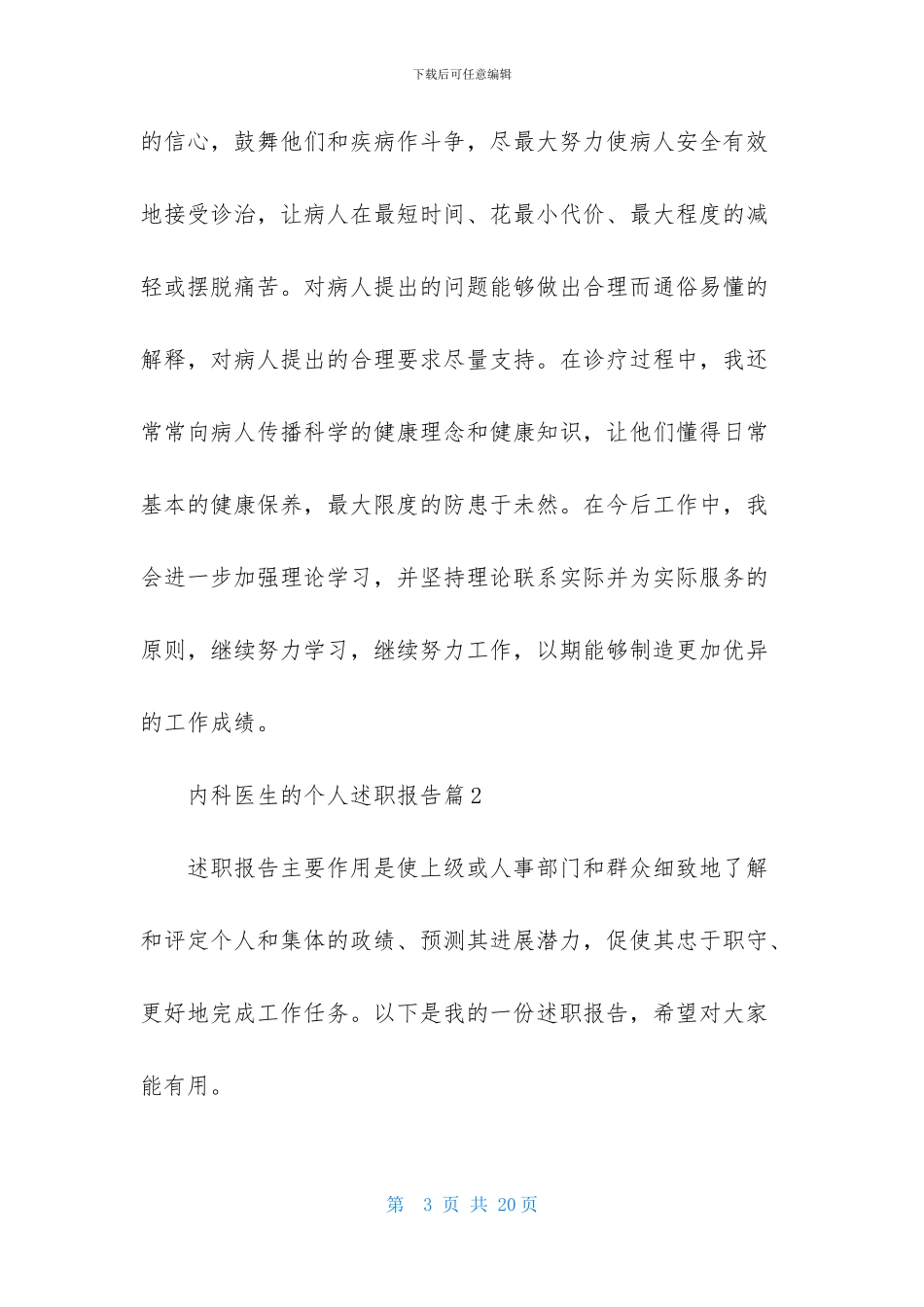 内科医生的个人述职报告汇总6篇_第3页