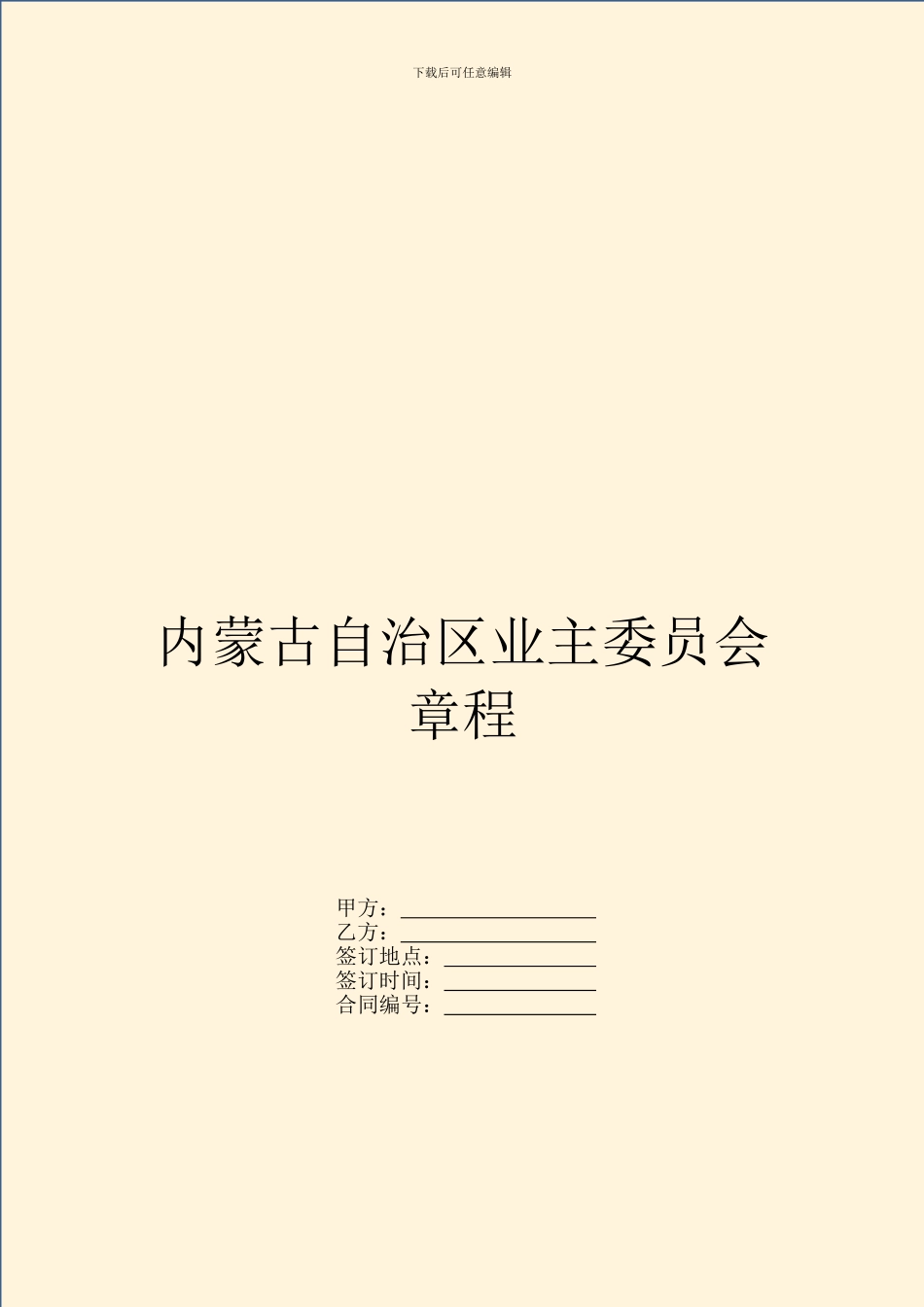 内蒙古自治区业主委员会章程_第1页