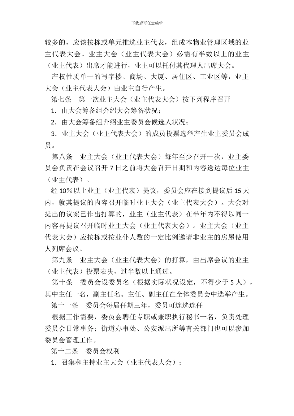 内蒙古自治区业主委员会章程_第3页