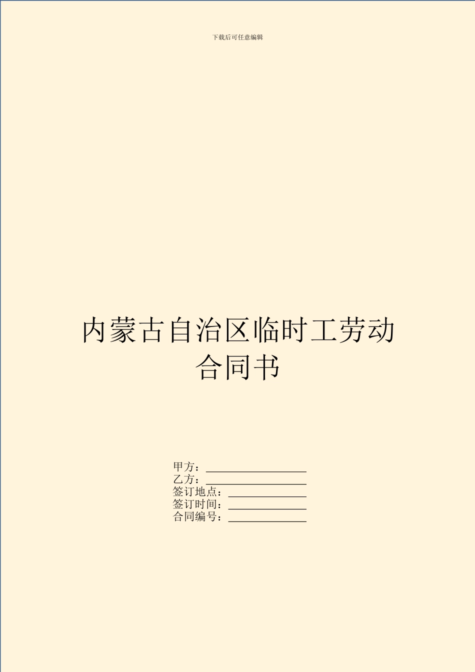 内蒙古自治区临时工劳动合同书_第1页