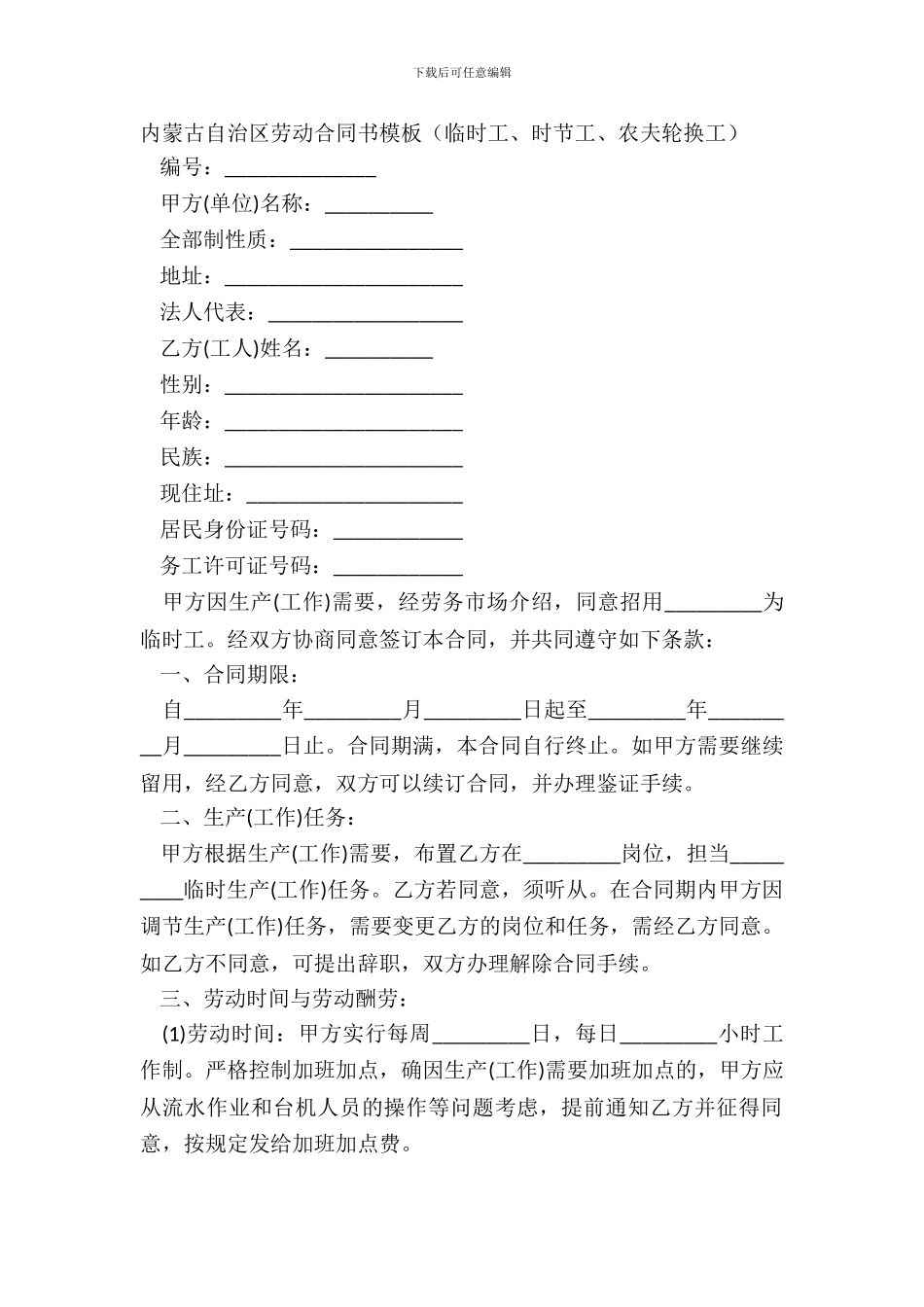内蒙古自治区劳动合同书模板临时工、季节工、农民轮换工_第2页