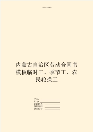内蒙古自治区劳动合同书模板临时工、季节工、农民轮换工