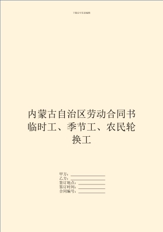 内蒙古自治区劳动合同书临时工、季节工、农民轮换工