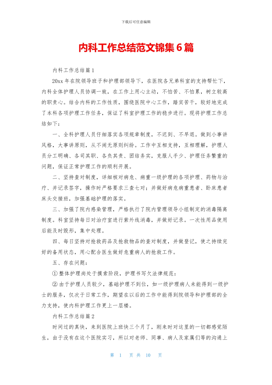 内科工作总结范文锦集6篇_第1页