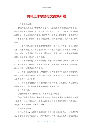 内科工作总结范文锦集6篇