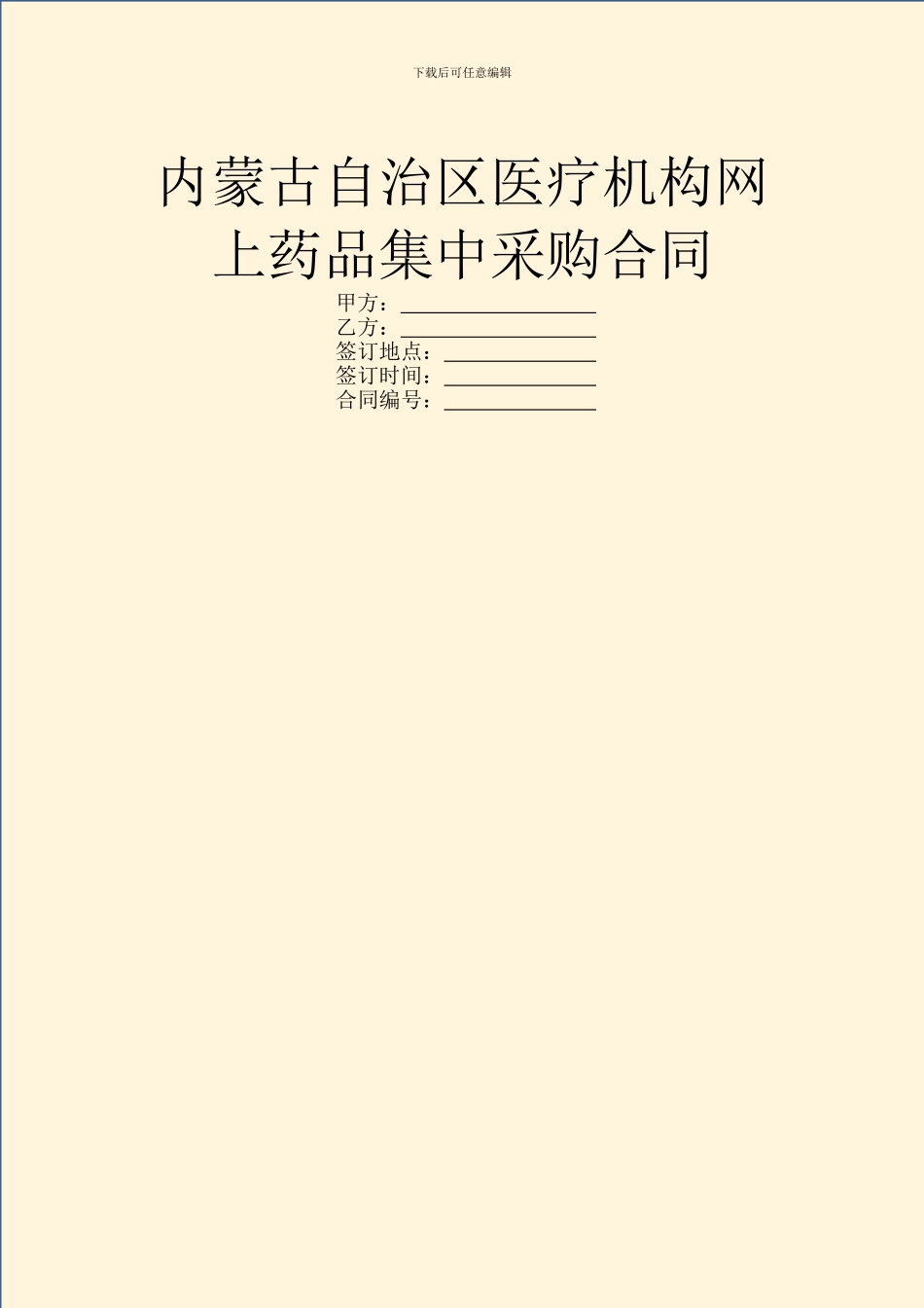 内蒙古自治区医疗机构网上药品集中采购合同_第1页