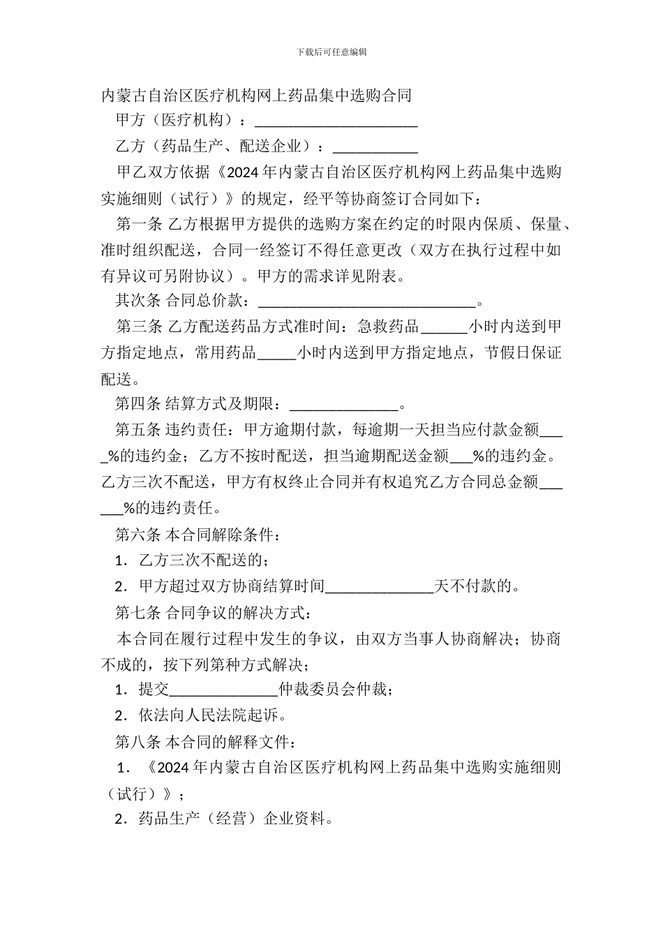 内蒙古自治区医疗机构网上药品集中采购合同_第2页