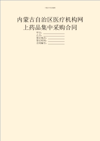 内蒙古自治区医疗机构网上药品集中采购合同