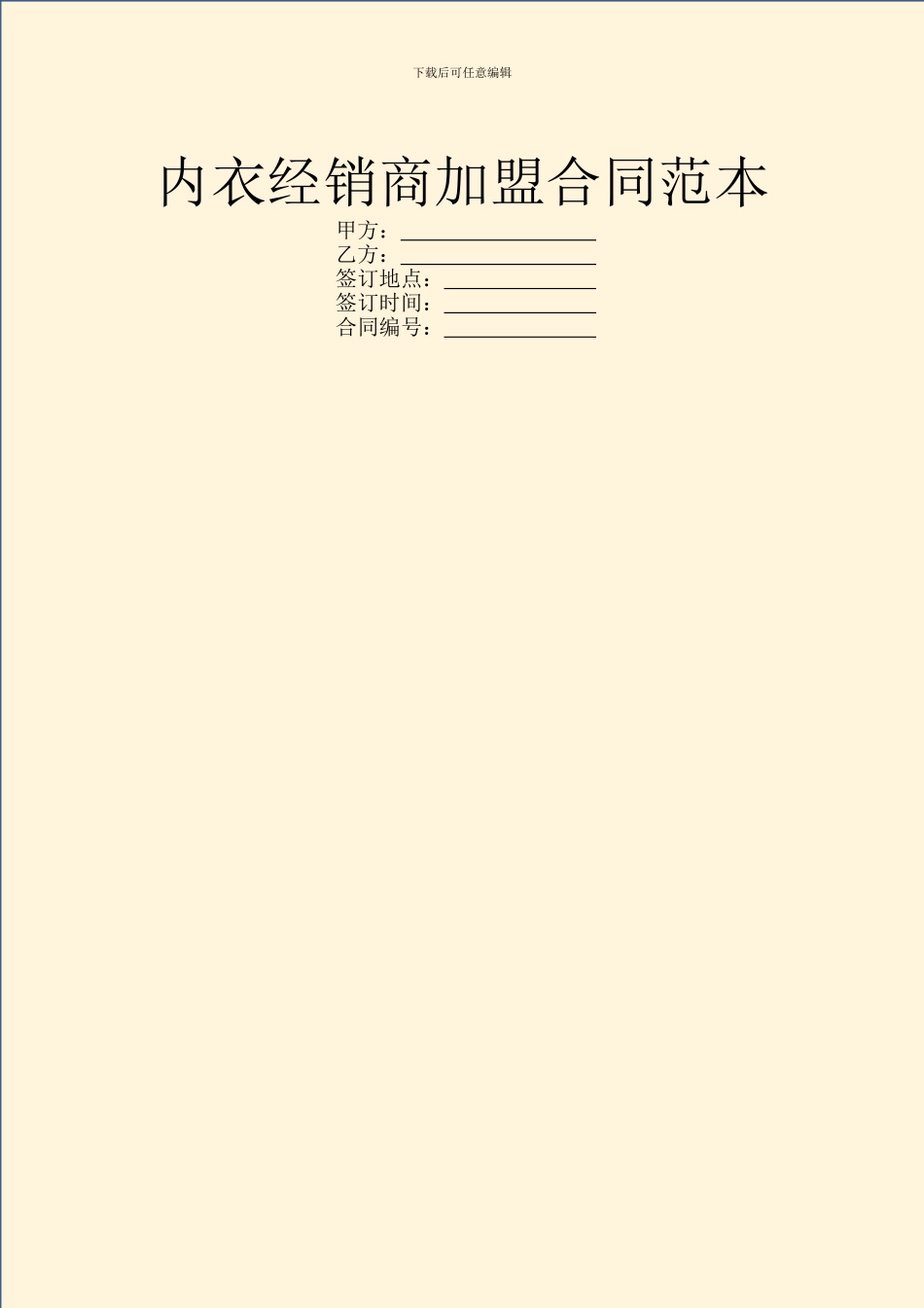 内衣经销商加盟合同范本_第1页