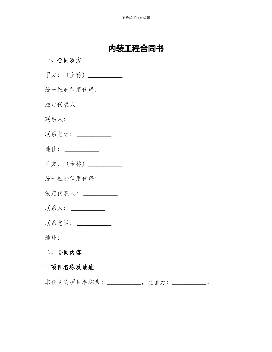 内装工程合同书_第1页