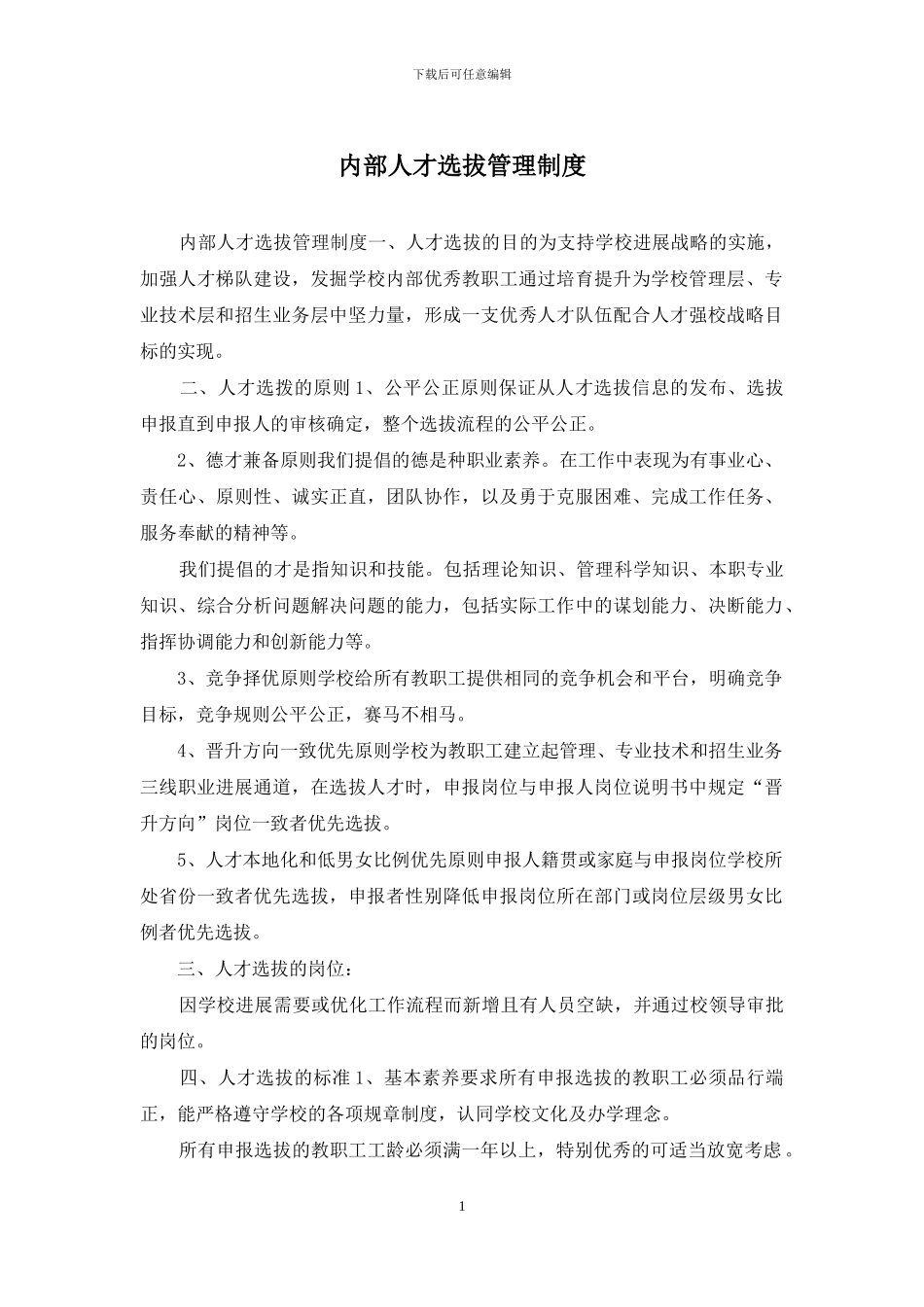 内部人才选拔管理制度_第1页