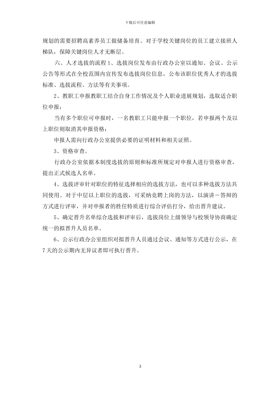 内部人才选拔管理制度_第3页