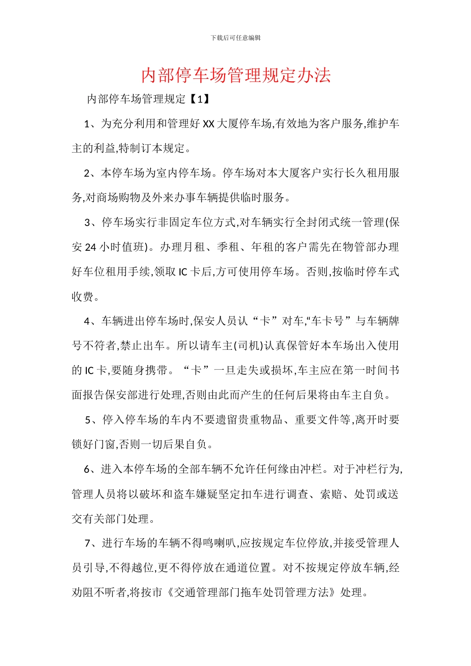 内部停车场管理规定办法_第1页