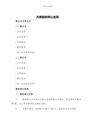 内资股东转让合同