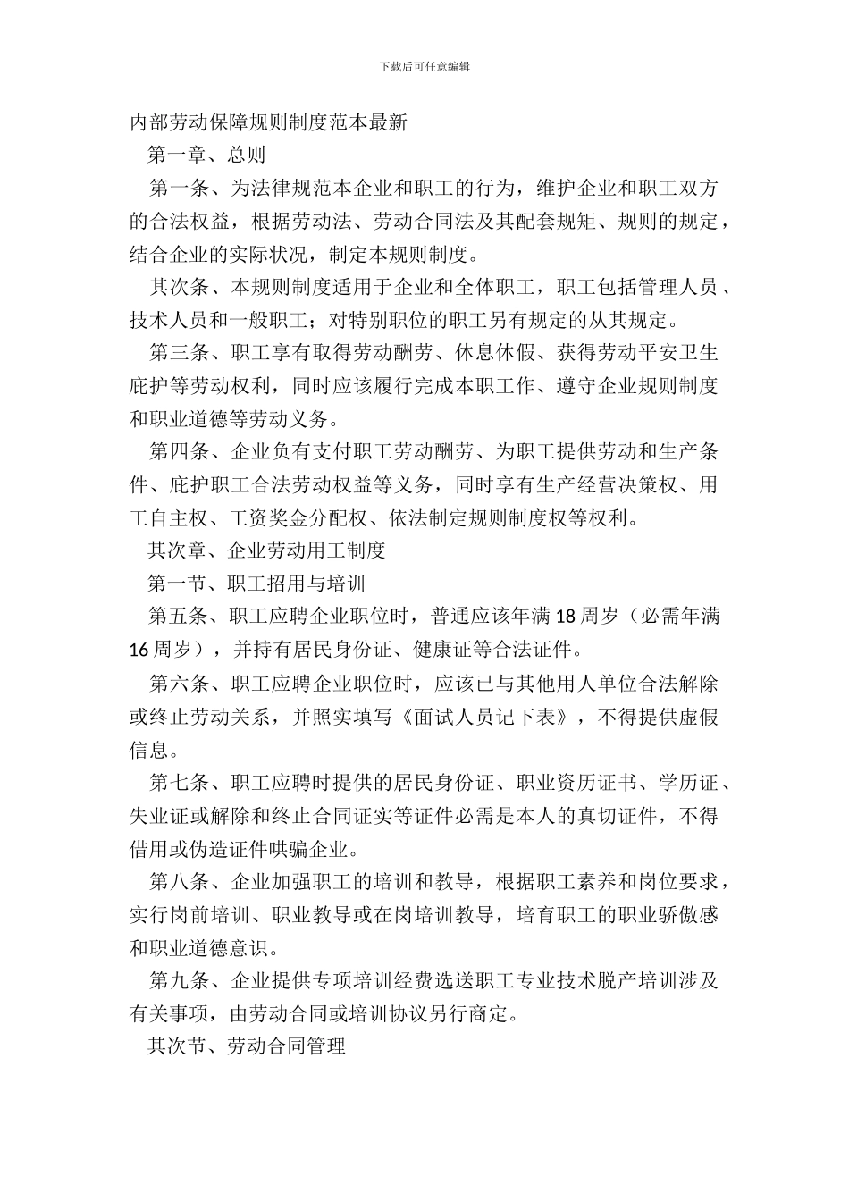 内部劳动保障规章制度范本_第2页