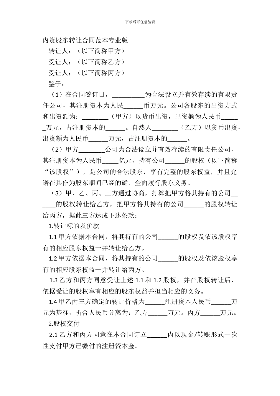 内资股东转让合同范本专业版_第2页