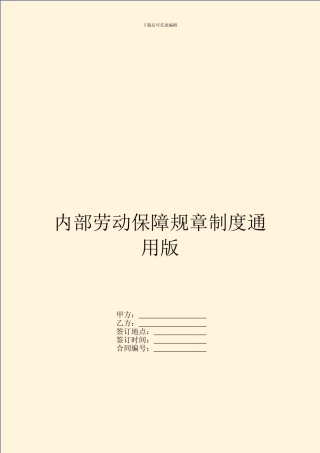内部劳动保障规章制度通用版