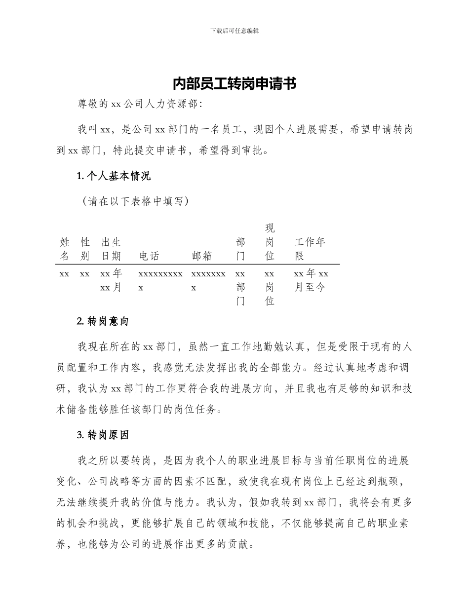 内部员工转岗申请书_第1页