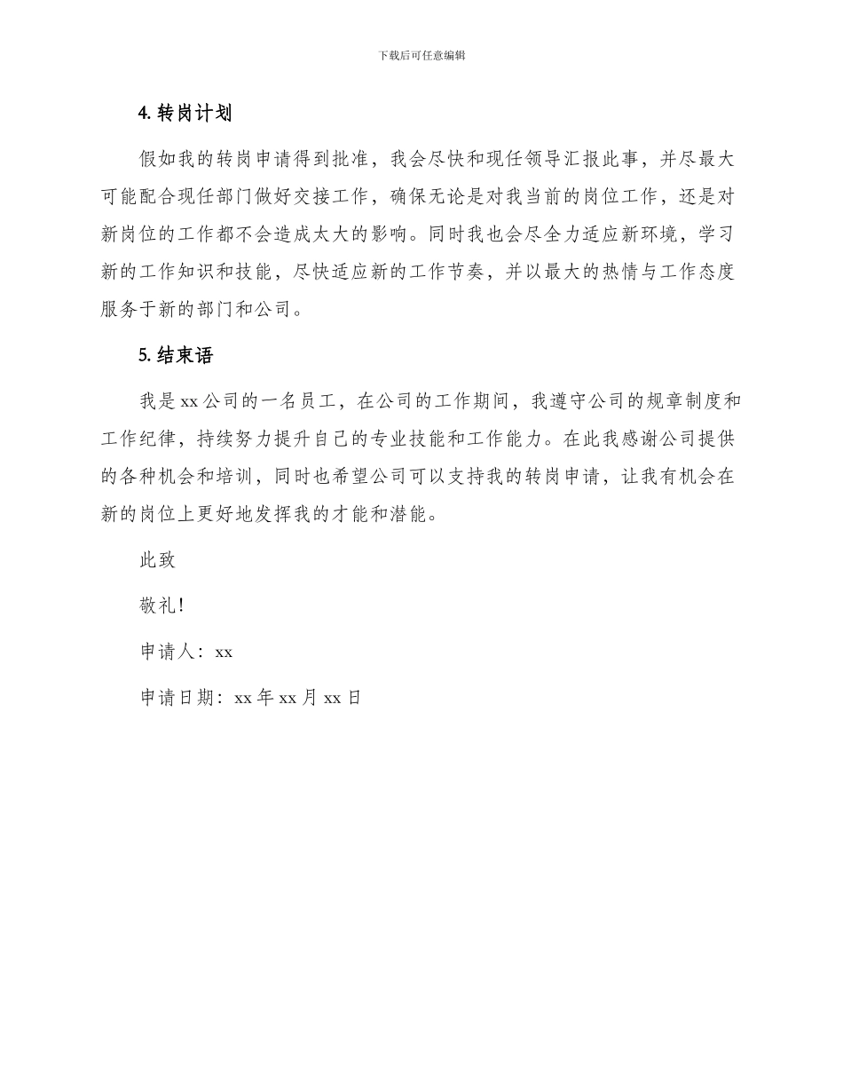 内部员工转岗申请书_第2页