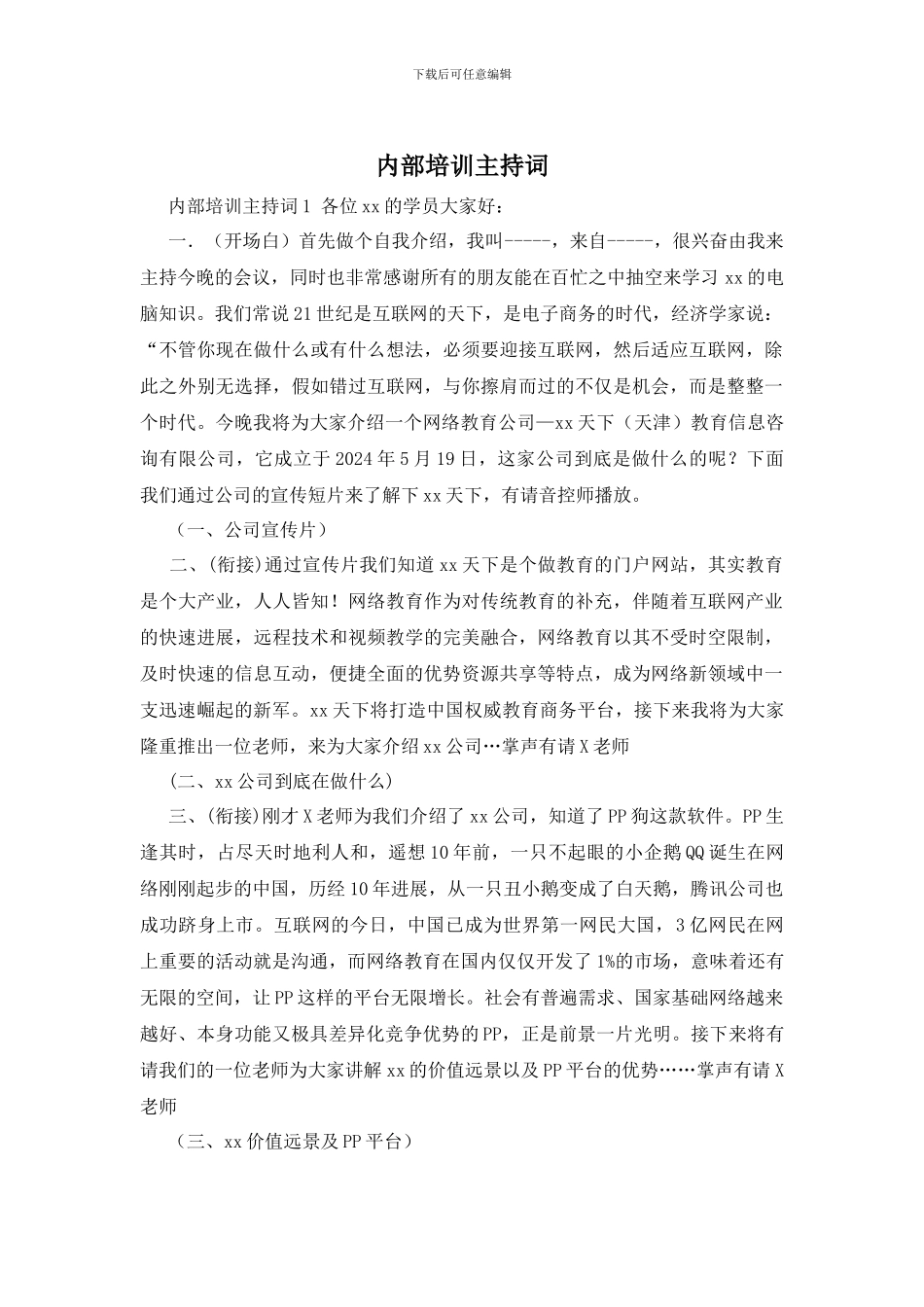 内部培训主持词_第1页
