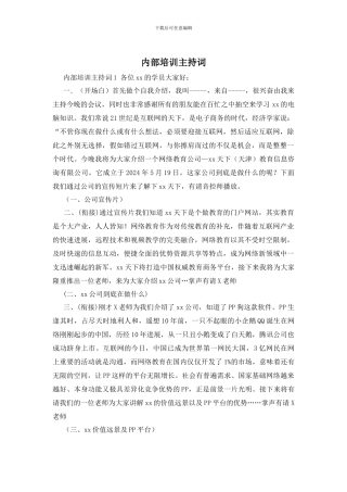 内部培训主持词
