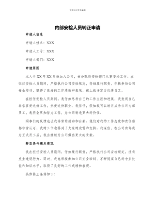 内部安检人员转正申请