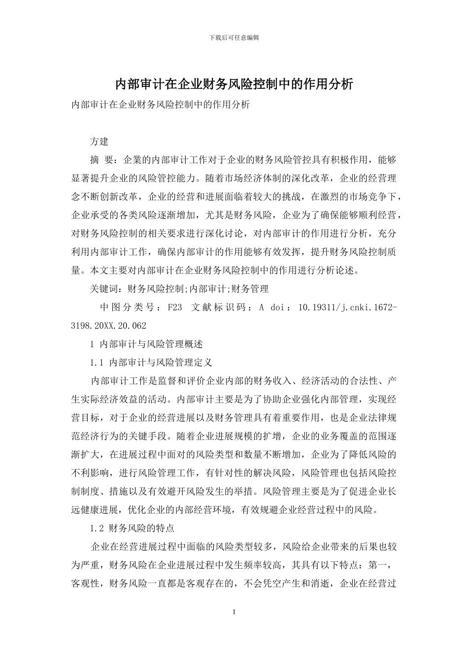 内部审计在企业财务风险控制中的作用分析_第1页