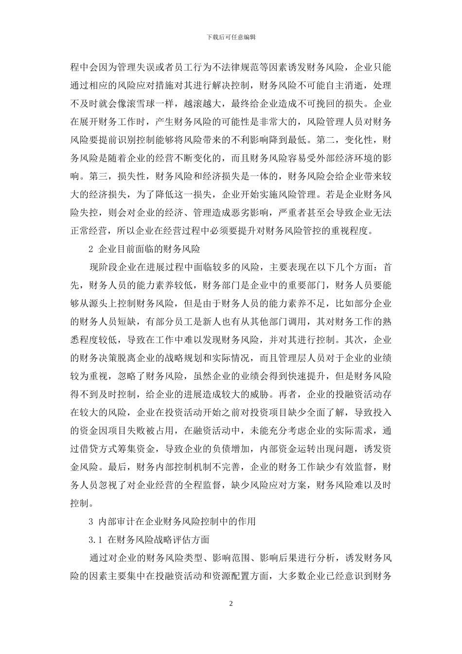 内部审计在企业财务风险控制中的作用分析_第2页