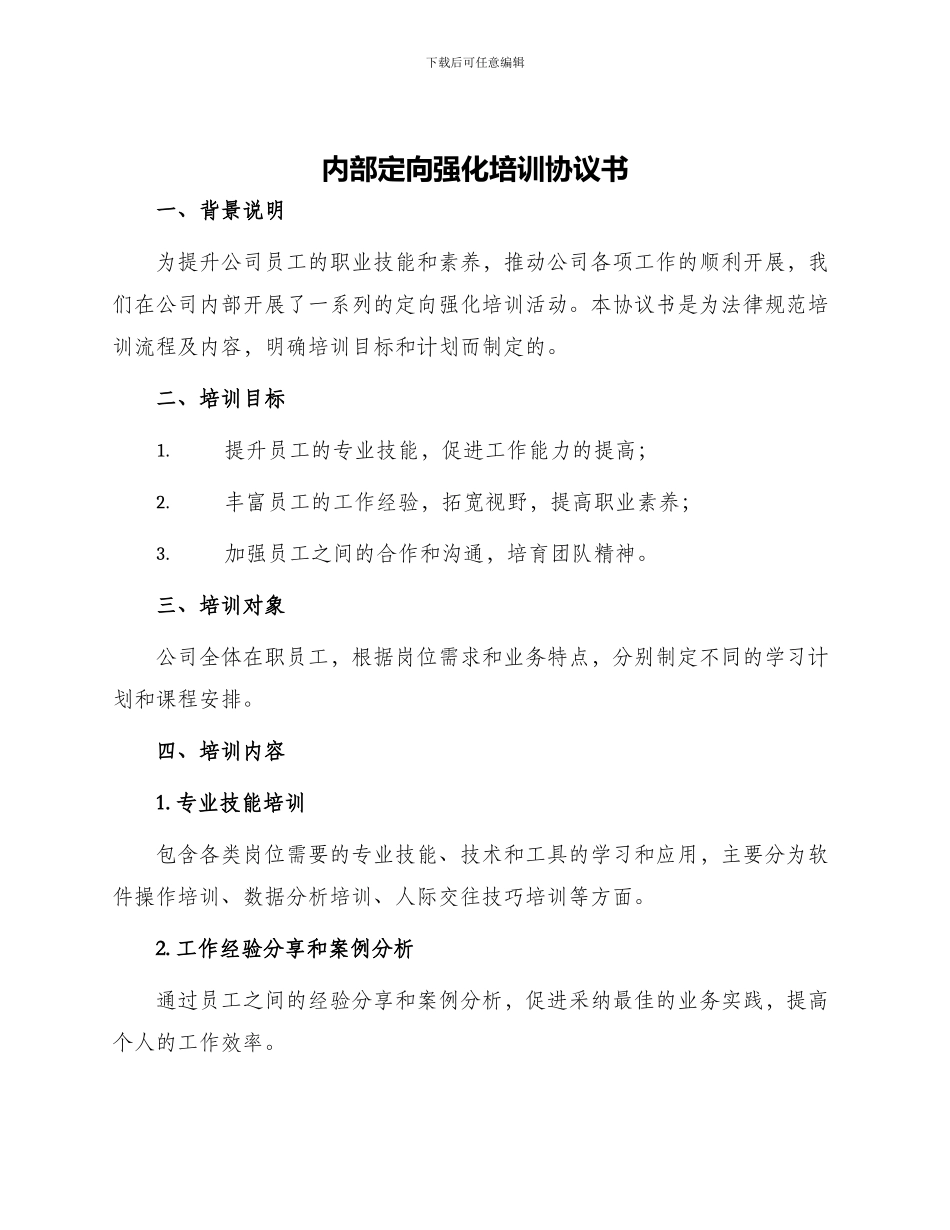内部定向强化培训协议书_第1页